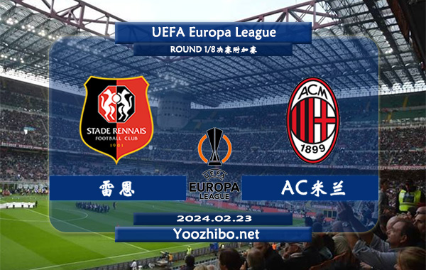 雷恩vsAC米兰赛事前瞻分析