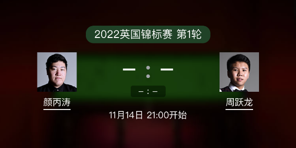 <a href=/tiyu_zbo/ybt/ target=_blank class=infotextkey>颜丙涛</a>vs周跃龙赛事前瞻和交手记录