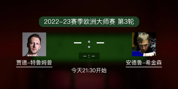 <a href=/tiyu_zbo/tlmp/ target=_blank class=infotextkey>特鲁姆普</a>vs希金森赛事前瞻和交手