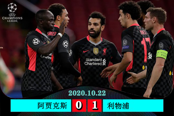 <a href=/zuqiu_zbo/liverpool/ target=_blank class=infotextkey>利物浦</a>1-0阿贾克斯