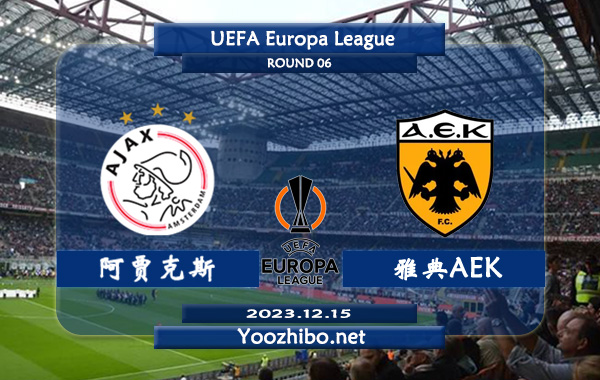 阿贾克斯vs雅典AEK赛事前瞻分析