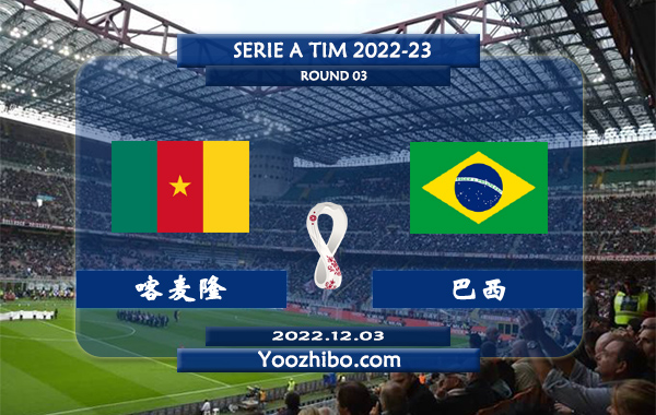 喀麦隆vs巴西赛事前瞻分析