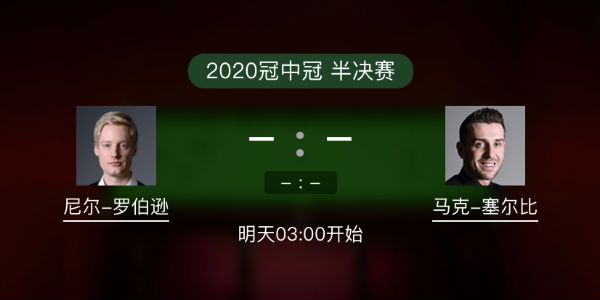 罗伯逊vs<a href=/tiyu_zbo/mkseb/ target=_blank class=infotextkey>塞尔比</a>直播