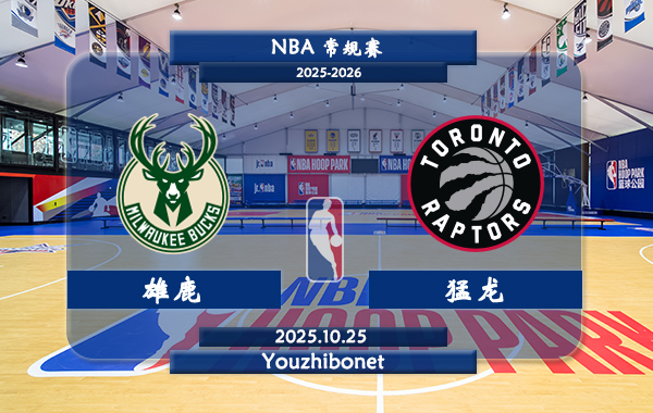 10月25日 NBA常规赛 雄鹿vs猛龙直播前瞻分析