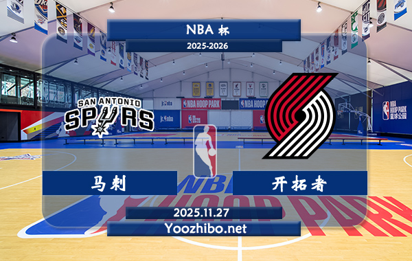 11月27日 NBA杯 马刺vs开拓者直播前瞻分析