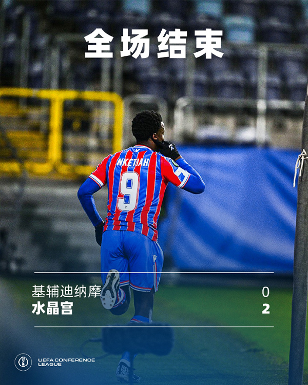 欧协联第1轮战报：基辅迪纳摩0-2水晶宫，穆尼奥斯头槌首开纪录，恩凯蒂亚替补扩大比分