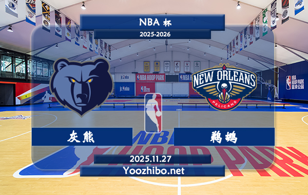 11月27日 NBA杯 灰熊vs鹈鹕直播前瞻分析