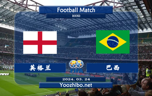 英格兰vs巴西赛事前瞻分析: